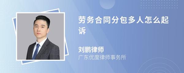 勞務分包合同糾紛中，工人如何起訴施工總承包單位